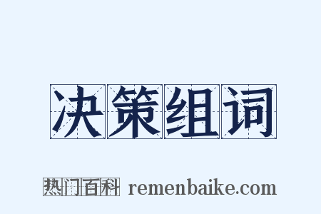 决策组词是什么意思的图片